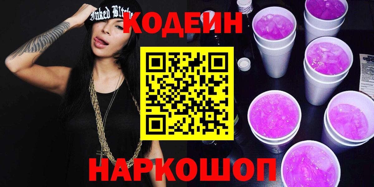 Кодеиновый сироп Lean Purple Drank  Кодеиновый сироп Lean Purple Drank  Ачхой-Мартан  Вход с VPN 